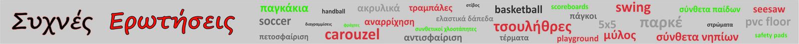 Συχνές ερωτήσεις